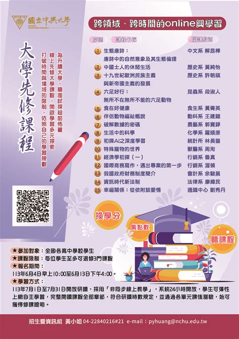 轉知︰國立中興大學112學年度大學先修課，提供免費線上學習課程（教務處）