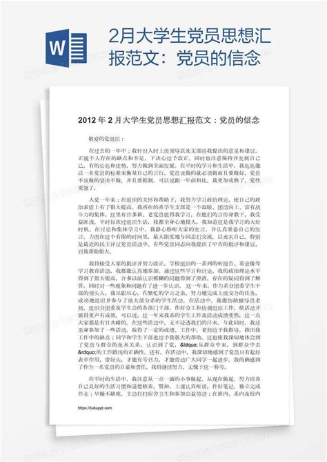 2月大学生党员思想汇报范文：党员的信念word模板下载编号vnjvndoo熊猫办公