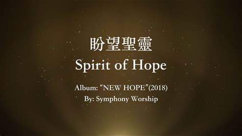 Spirit Of Hope Kuperlu Hadiratmu 盼望聖靈 繁體中譯詞 Trad Chi Youtube