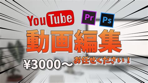 Youtube向け動画編集承ります あらゆるジャンルに対応しています 動画編集 ココナラ