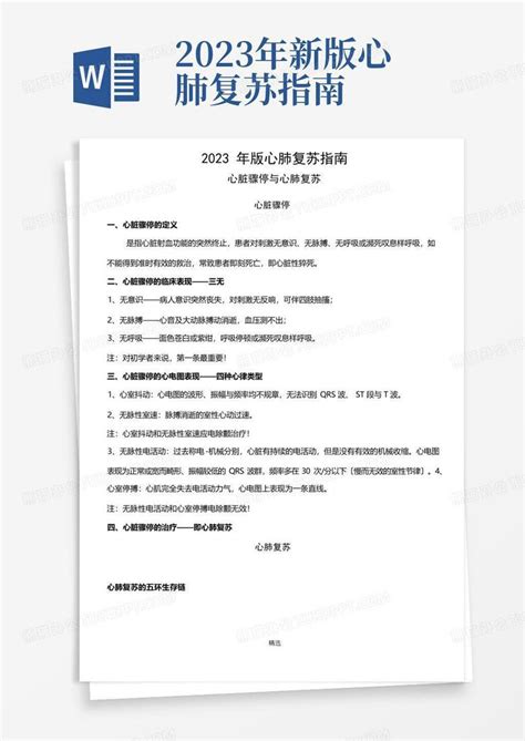 2023年新版心肺复苏指南word模板下载编号qvvyzjjr熊猫办公