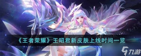 《王者荣耀》王昭君新皮肤星穹之声怎么样 王昭君新皮肤上线时间一览九游手机游戏