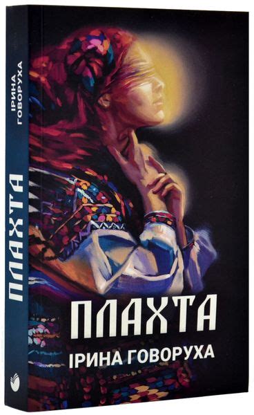 Книга Плахта купити за 250 грн в Morebooks