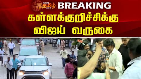 Breaking Kallakurichi Vijay Visit