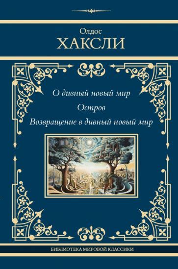 Книга: "О дивный новый мир. Остров. Возвращение в дивный новый мир ...