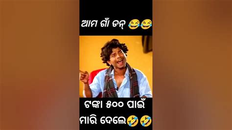 ଟଙ୍କା ୫୦୦ ପାଇଁ ମାରି ଦେଲେ🤣🤣 Shorts Viralcomedy Odiacomedyvideo