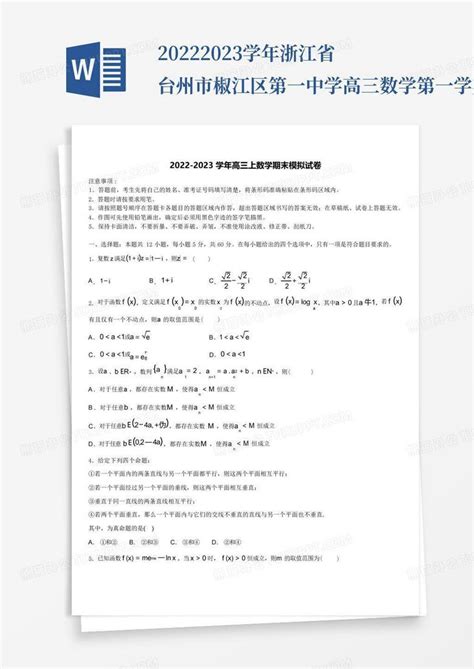 2022 2023学年浙江省台州市椒江区第一中学高三数学第一学期期末考试试题word模板下载编号lgzegbbb熊猫办公