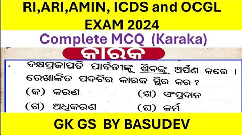 କାରକ Karaka Mcq Odia Grammar ଓଡ଼ିଆ ବ୍ୟାକରଣ Ocgl Ri Ari Amin Ct Bed Exams Gk Gs By