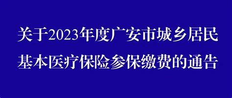 关于2023年度广安市城乡居民基本医疗保险参保缴费的通告医保登记四川