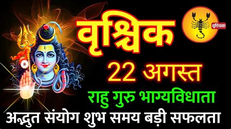 22 अगसत वशचक रश 2023 Vrishchik Rashi Aaj Ka Vrishchik Rashifal