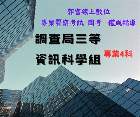 調查局三等資訊科學組專業4科 郭富警察特考國考 079763991 077224694