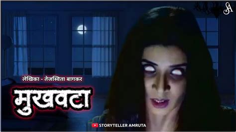 मुखवटा एक चित्तथरारक भयकथा भूत मराठी भयकथा Marathi Horror Story Marathi Bhaykatha