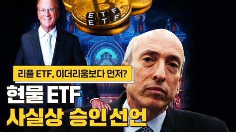 리플 비트코인 이더리움 현물 Etf 사실상 승인 펜 들었다 Youtube