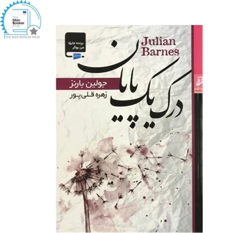 خرید و قیمت کتاب درک یک پایان اثر جولین بارنز انتشارات آتیسا ترب