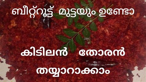 ബീറ്റ്റൂട്ടും മുട്ടയും ഉണ്ടോചോറിന് അടിപൊളി തോരൻ ഉണ്ടാക്കാം Youtube