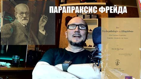 Парапраксис Фрейда - YouTube