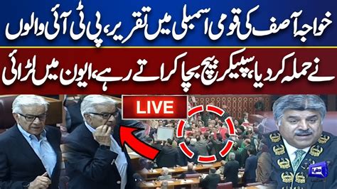 Live Khawaja Asif Vs Pti Leaders Heavy Fight In National Assembly