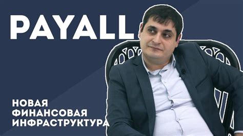 Payall | Самвел Тадевосян | Финансовая инфраструктура на блокчейне ...