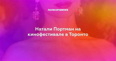 Натали Портман на кинофестивале в Торонто
