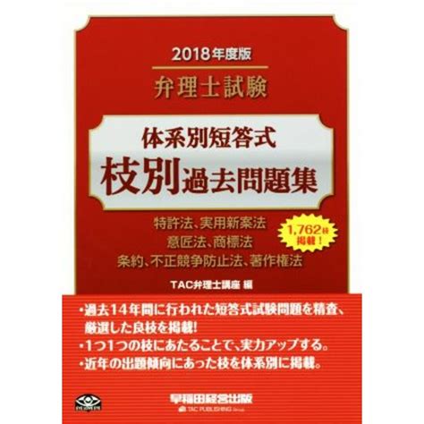 弁理士試験 体系別短答式 枝別過去問題集2018年度版 特許法、実用新案法 意匠法、商標法 条約、不正競争防止法、著作権法／tac弁理士