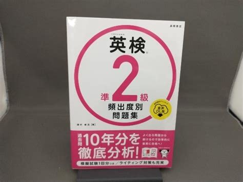 Yahooオークション 英検準2級頻出度別問題集 津村修志