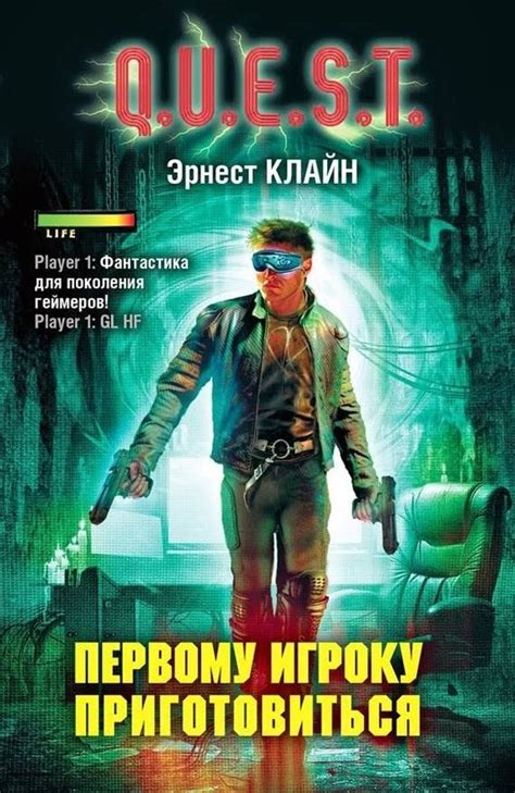 Скачать электронную книгу Первому игроку приготовиться - Эрнест Клайн