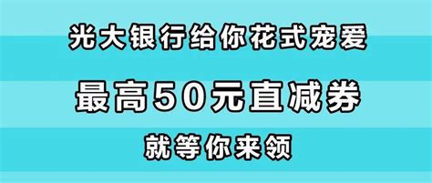 【活动】抓住8月福利小尾巴~领最高50元直减券光大手机银行