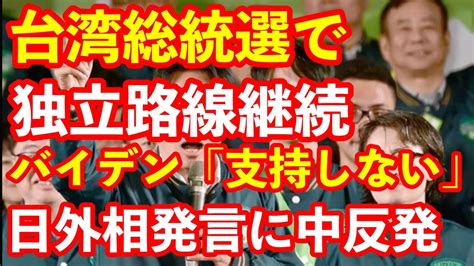 蔡総統任期満了で総統選、結果これまでの流れを引き継ぐ政党に決定でもバイデンは独立支持しない宣言日外相の発言に中国速反発台湾が中国と一体に