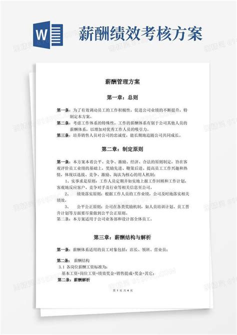 简易版薪酬管理和绩效考核方案word模板免费下载编号1l9akj9er图精灵