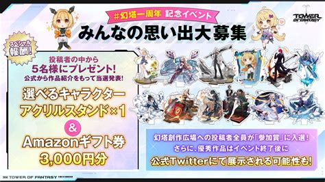 Tower Of Fantasy（幻塔）公式 On Twitter 🗒幻塔一周年 をつけた優秀な投稿は、 イベント終了後に公式アカウント