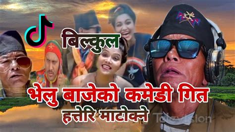 भाईरल भेलु बाजेको कमेडी गित कमेडी भिडियो Tiktok 2079 Youtube