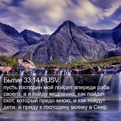 Бытие 33:14 RUSV - пусть господин мой пойдет