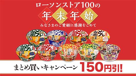 年末年始はローソンストア100のお買い物がお得！お酒やカップ麺が安く買える Macaroni