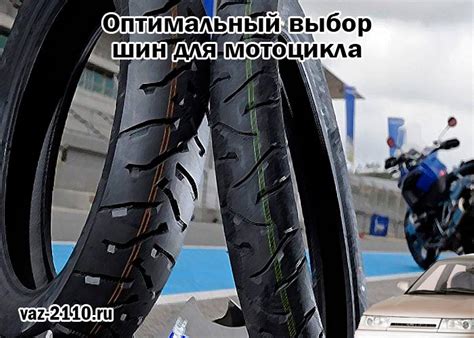 Оптимальный выбор шин для мотоцикла