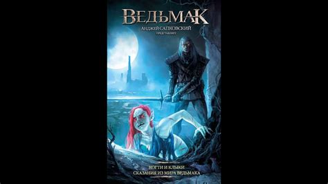 Ведьмак Когти и клыки мнение о прочитанном - YouTube