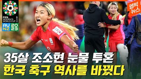 엠빅뉴스 2023 여자월드컵 한국 축구 역사 바꾼 조소현 눈물의 마지막 월드컵