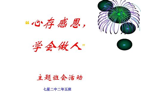 感恩主题班会ppt Word文档在线阅读与下载 无忧文档