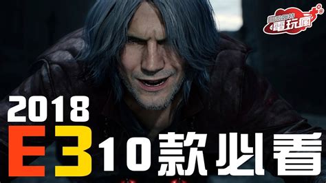 E3 2018 懶人包 你絕對不能錯過的十款遊戲【私心瘋】 Youtube