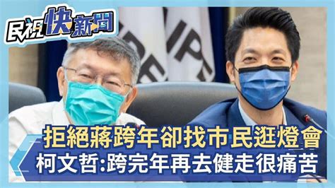 快新聞／拒絕蔣萬安跨年卻找市民逛燈會 柯文哲：跨完年再去健走很痛苦－民視新聞 Youtube