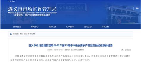 贵州省遵义市市场监管局发布2022年第15期市本级食用农产品监督抽检信息 中国质量新闻网