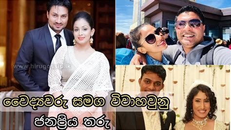 වෛද්‍යවරු සමග විවාහ වුනු ලංකාවේ ජනප්‍රිය තරු 🌟 Youtube