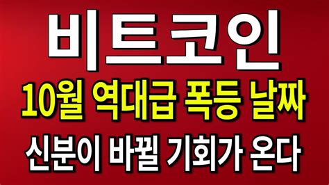 비트코인 전망 10월 역대급 폭등 날짜 신분이 바뀔 기회가 온다 Youtube