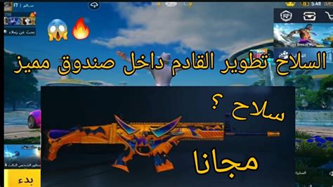 الصندوق المميز القادم 😱🔥 السلاح تطوير القادم داخل صندوق مميز