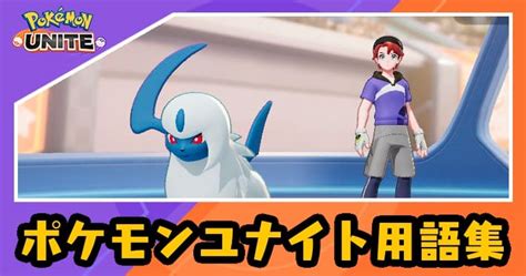 【ポケモンユナイト】ポケモンユナイト用語集 Appmedia