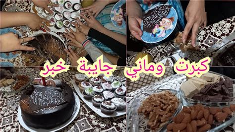 فرحتني وبكاتني😢 عيد ميلادي 🕯لأول مرة🎂 مفاجأة🎷 كبيرة داروهالي ما