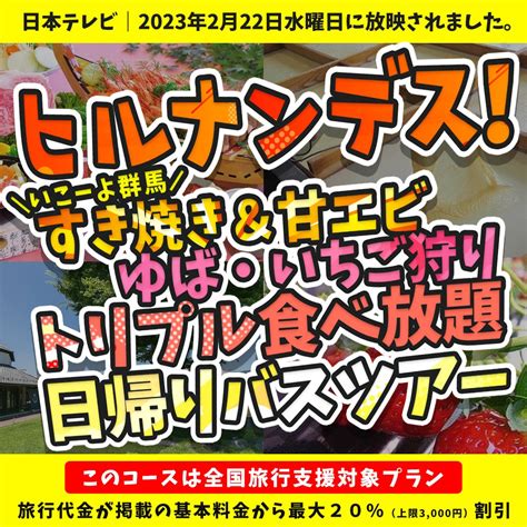 2月22日（水）にヒルナンデス！で日帰りバスツアーが紹介されましたー！ 国内旅行のオリオンツアーブログ