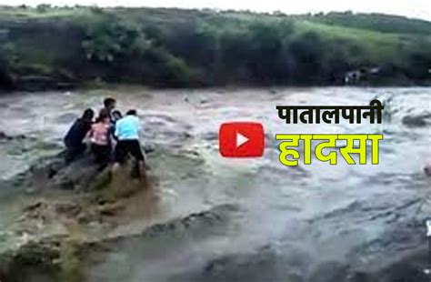 dangerous waterfall Patalpani Accident Indore Full Video | यहां खतरे ...