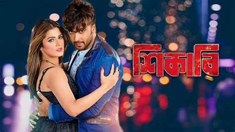 Shikari Bengali Full Movie Shakib Khan Facts Shakib Khan Srabanti