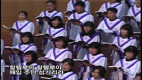 매일 주만 섬기리 예루살렘성가대 전두필 부평감리교회 Jerusalem Choir Hd Youtube