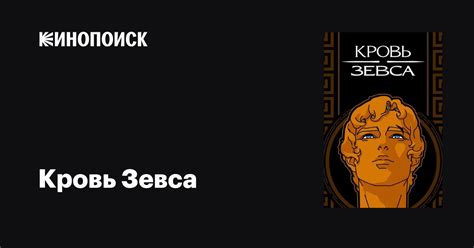 Кровь Зевса (сериал, 1-3 сезоны, все серии), 2020 — описание ...